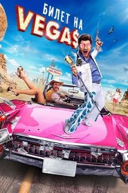 Film Билет на Vegas streaming VF complet