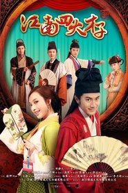 Poster of 江南四大才子