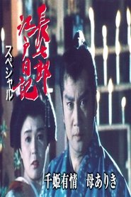 Poster of 長七郎江戸日記スペシャル　千姫有情　母ありき
