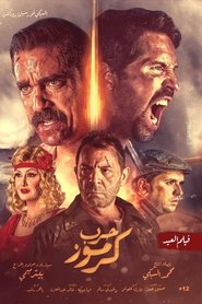 حرب كرموز 2018