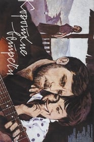 Film Короткие встречи streaming VF complet