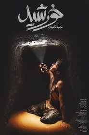 Film خورشید streaming VF complet