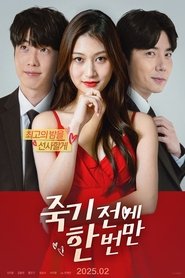 Imagen de 죽기 전에 한 번만