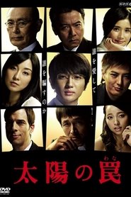 Poster of 太陽の罠