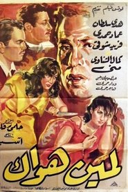 Film Lemeen Hawak - لمين هواك؟ streaming VF complet