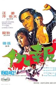報仇