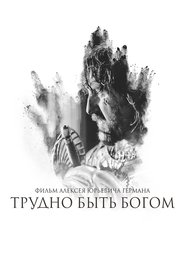 Трудно быть богом 2013