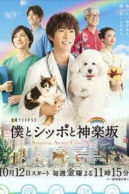 Poster of Sakanoue Animal Clinic Story