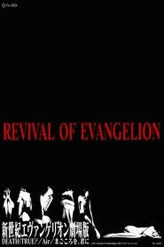 新世紀エヴァンゲリオン劇場版 Revival of Evangelion 1998