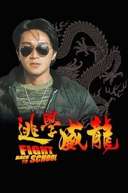 逃學威龍 1991