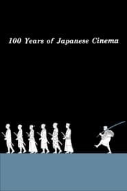 百年日本映画