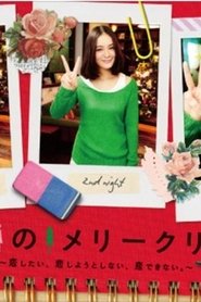 Poster of ピン女のメリークリスマス ～恋したい、恋しようとしない、恋できない。～