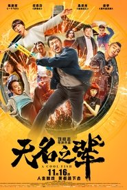 无名之辈 2018