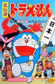 Imagen de Doraemon: ¿Quién es Momotaro para mí?