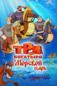 Три богатыря и Морской царь 2017