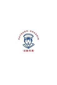 Imagen de Katsudō Shashin