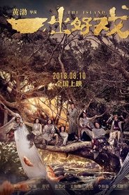 一出好戏 2018