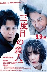 三度目の殺人 2017