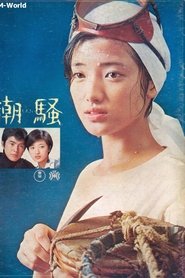 Film Shiosai streaming VF complet
