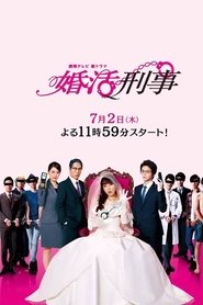 Poster of Konkatsu Deka