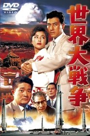 世界大戦争 streaming sur filmcomplet