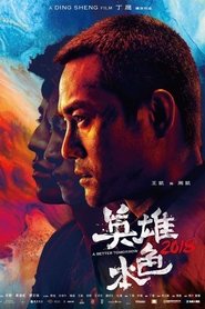 英雄本色 2018