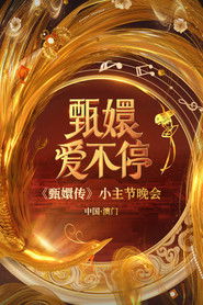 甄嬛爱不停——甄嬛传小主节晚会