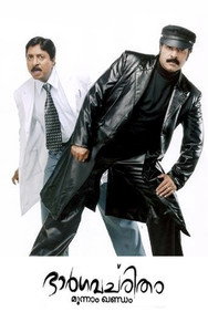 Bhargavacharitham Moonam Khandam (2006) - Mammootty watch order