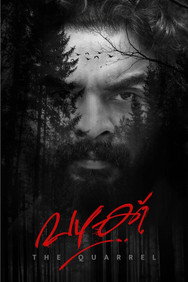 The Quarrel (2022) - Tovino Thomas watch order