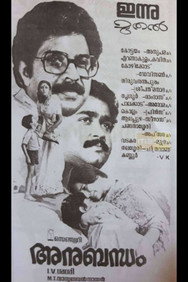 Anubandham (1985) - Mammootty watch order