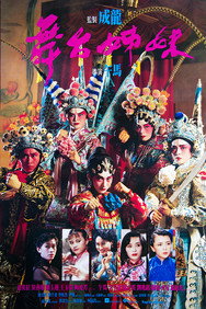 Stage Door Johnny (1990) - Jackie Chan watch order