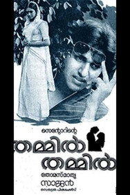 Thammil Thammil (1985) - Mammootty watch order