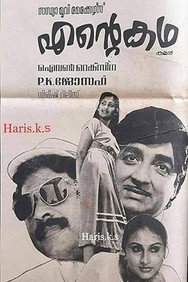 Ente Katha (1983) - Mammootty watch order