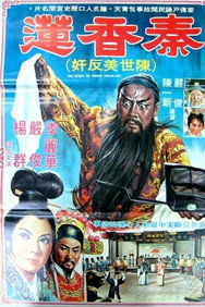 The Story of Qin Xiang-Lian (1964) - Jackie Chan watch order