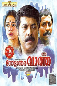 Golanthara Vartha (1993) - Mammootty watch order