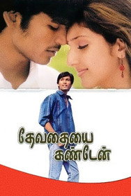 Devathayai Kanden (2005) - Nassar Movies Timeline watch order