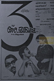 Onnu Chirikku (1983) - Mammootty watch order