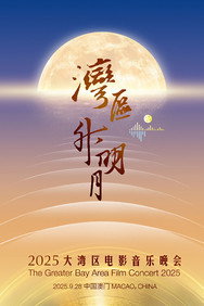 “湾区升明月”2025大湾区电影音乐晚会 (2025) - Jackie Chan watch order