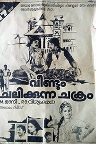 Veendum Chalikkunna Chakram (1984) - Mammootty watch order