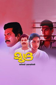 Mudra (1989) - Mammootty watch order
