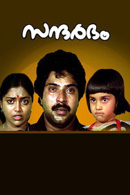 Sandharbham (1984) - Mammootty watch order