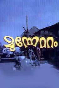 Munnettam (1981) - Mammootty watch order