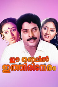 Ee Thanalil Ithiri Neram (1985) - Mammootty watch order