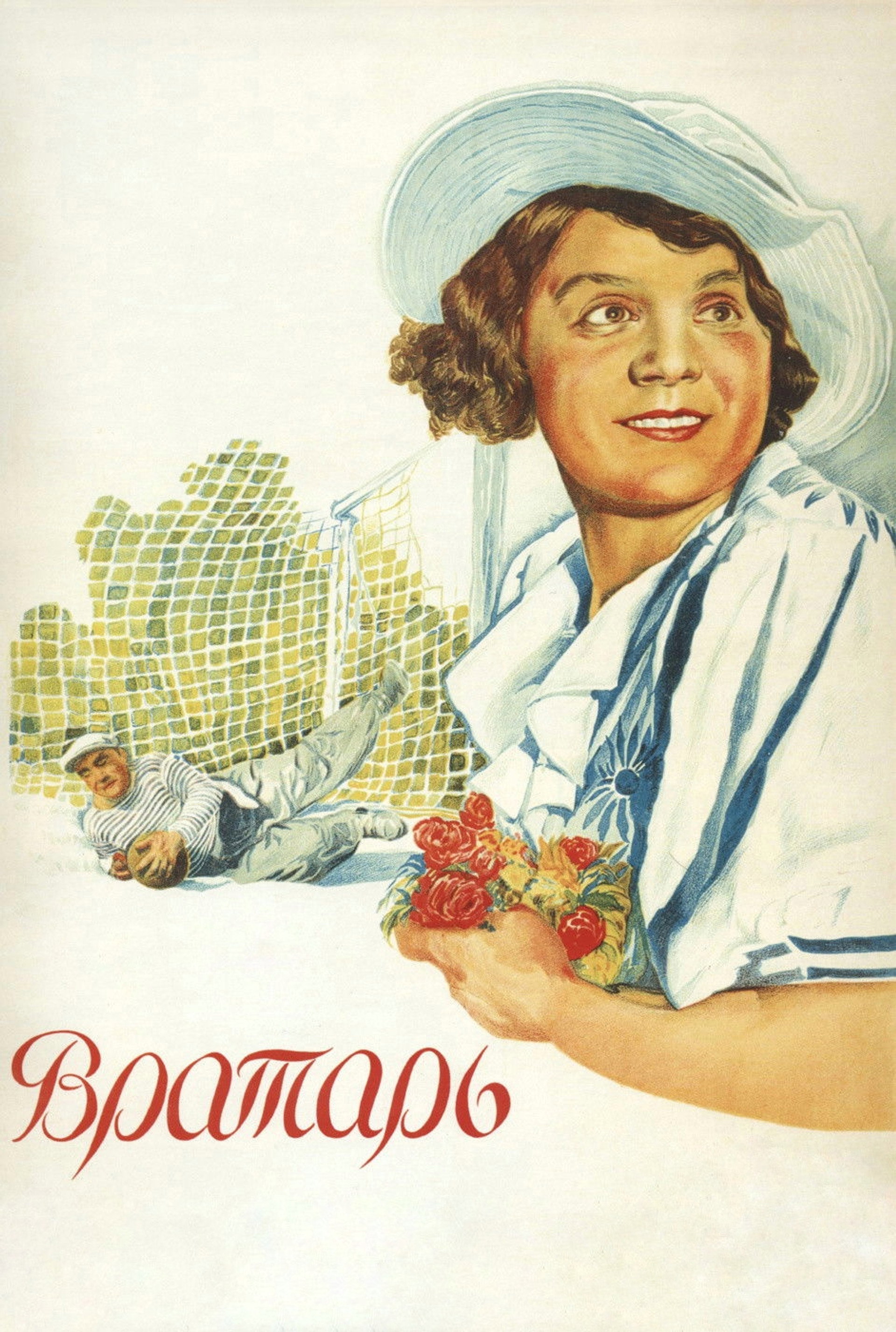 Вратарь