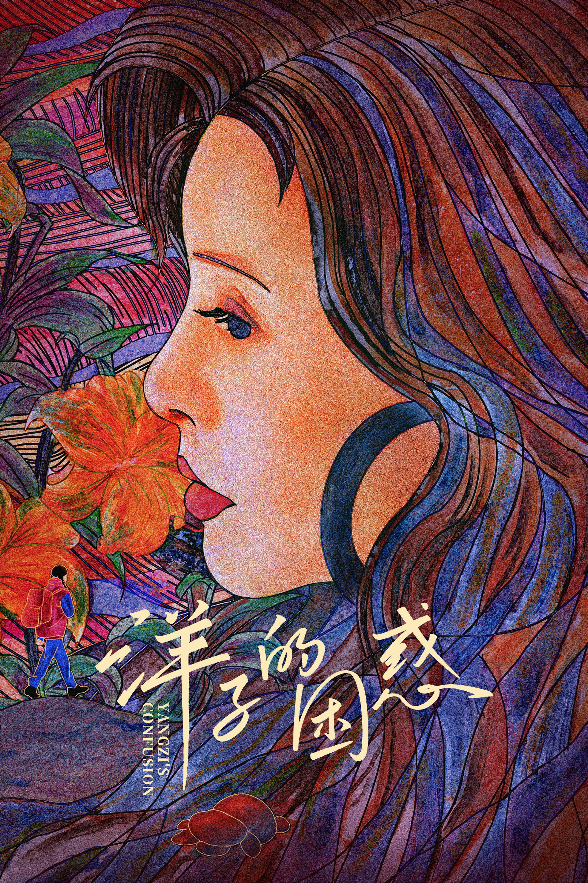 洋子的困惑