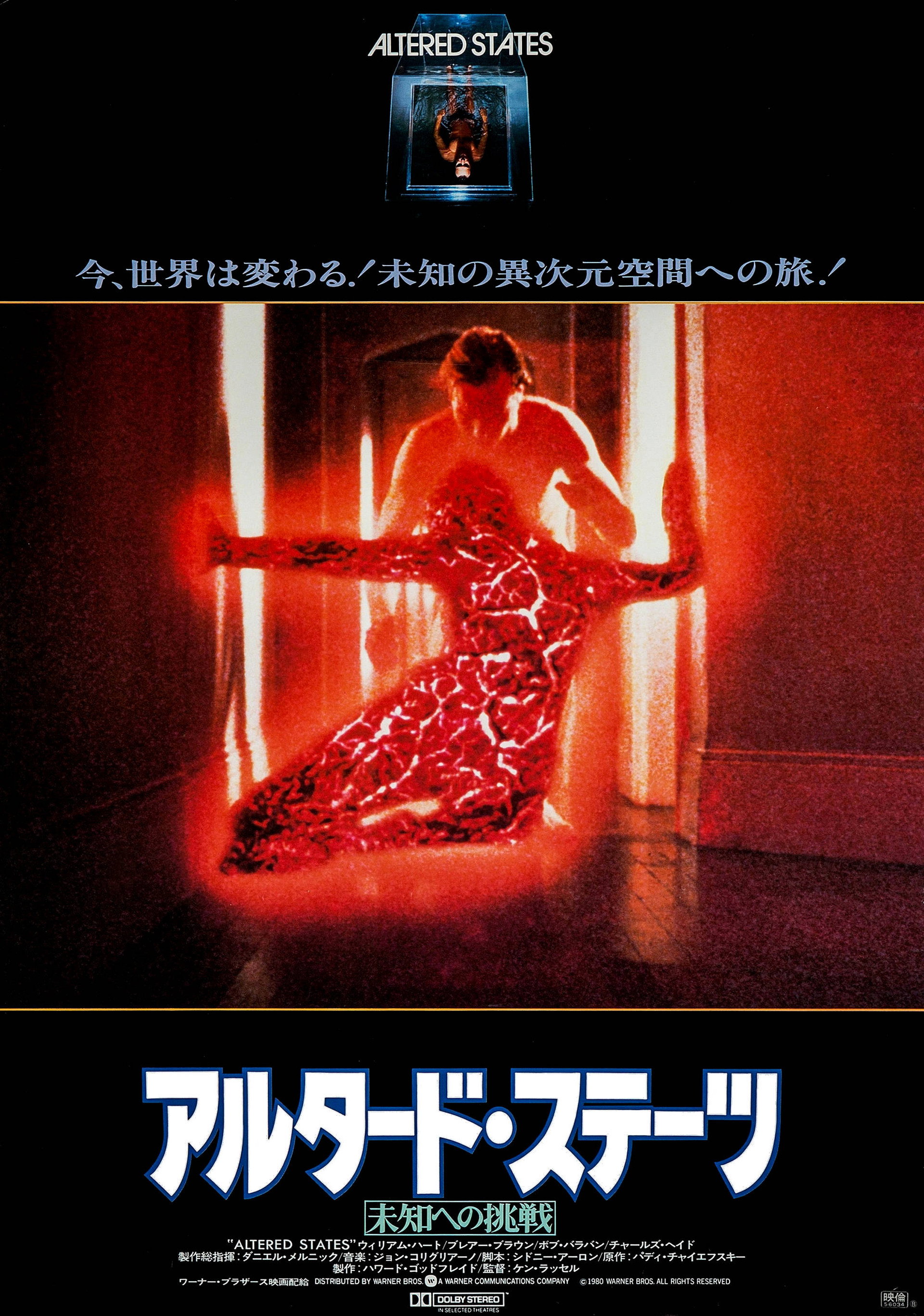 アルタード・ステーツ／未知への挑戦