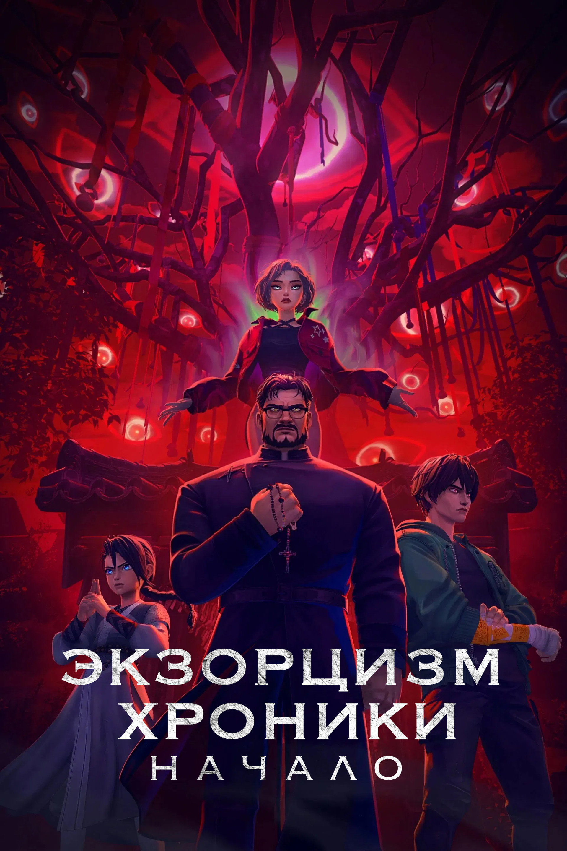 Экзорцизм. Хроники: Начало