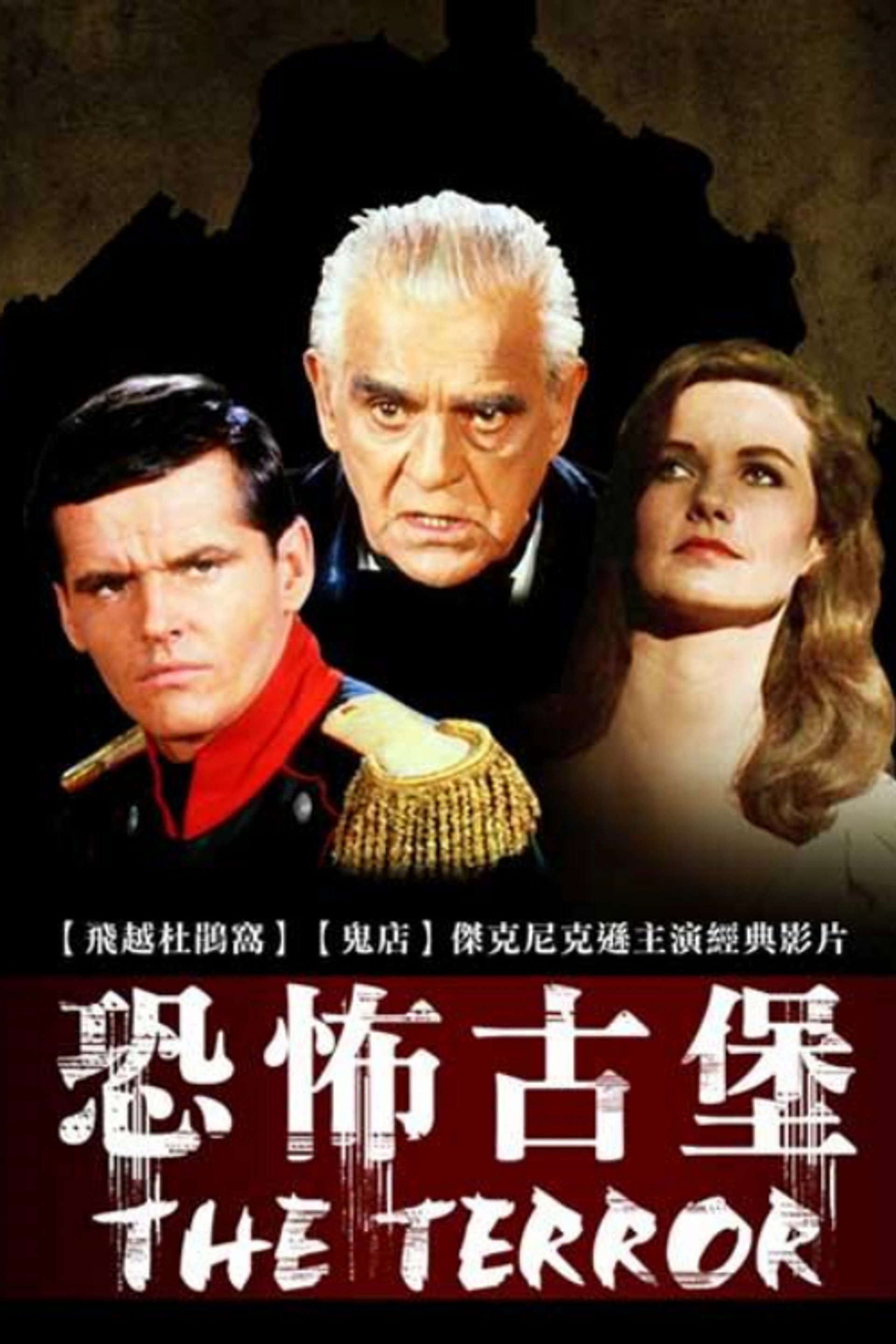 恐怖古堡
