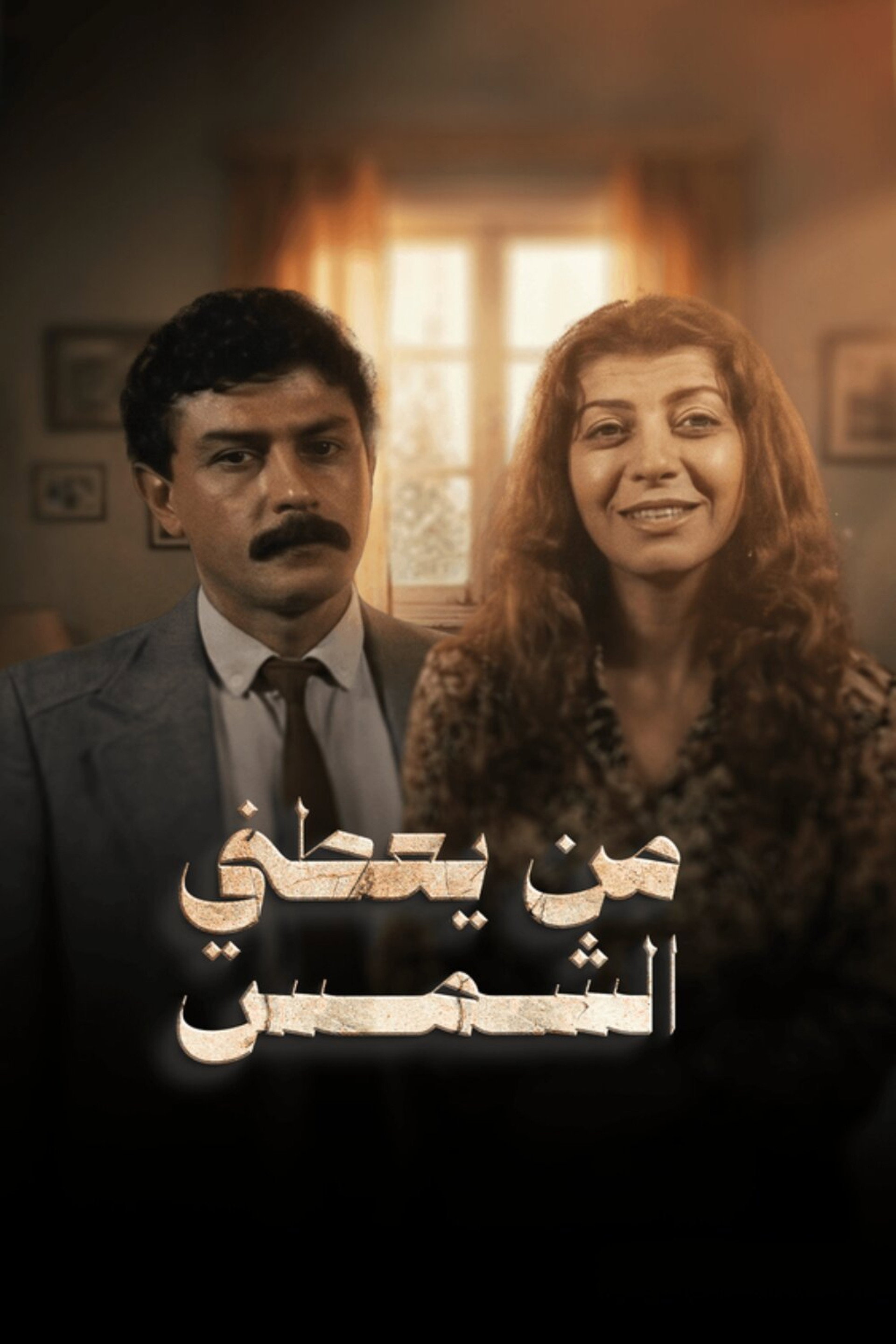 من يعطني الشمس