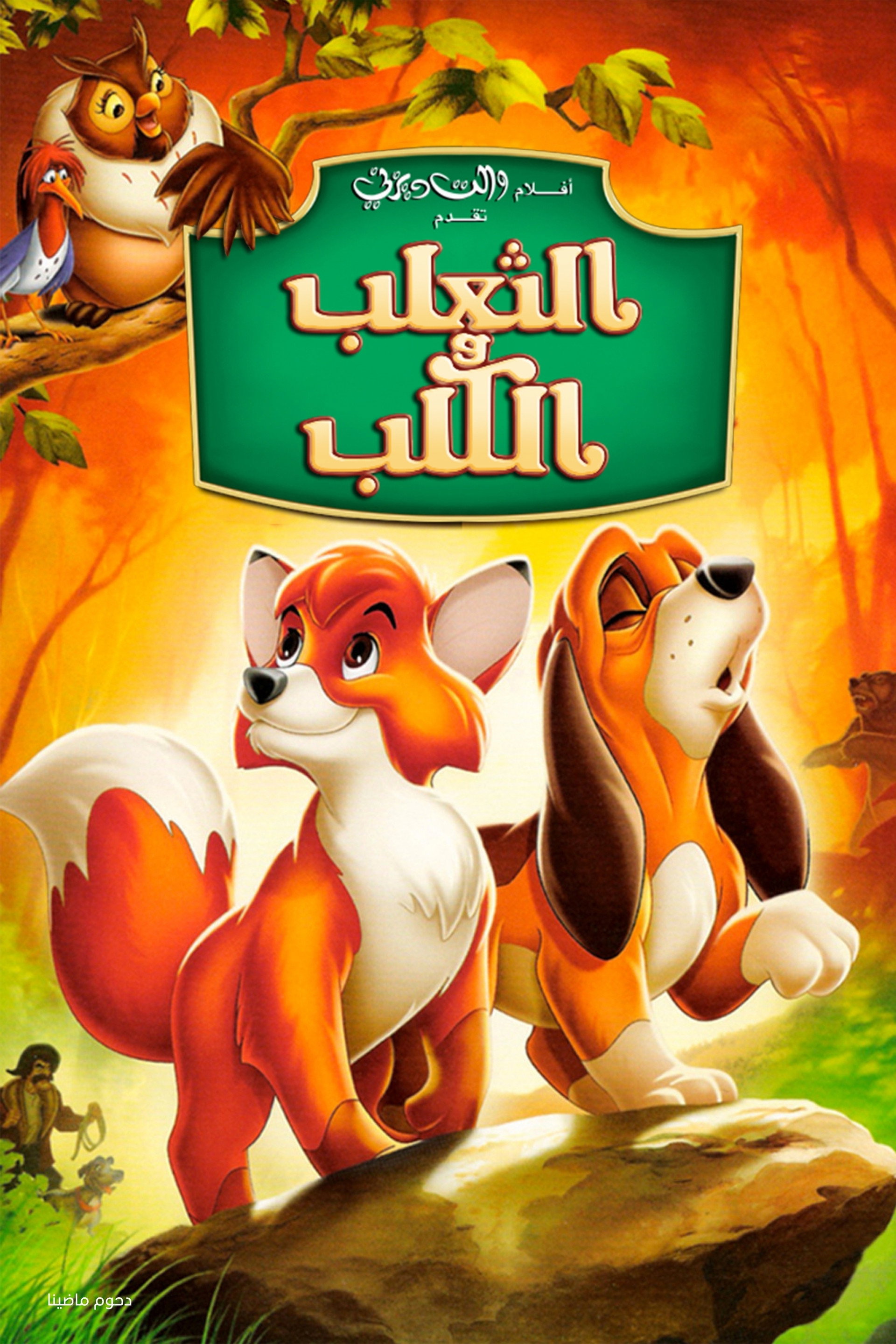 الثعلب والكلب